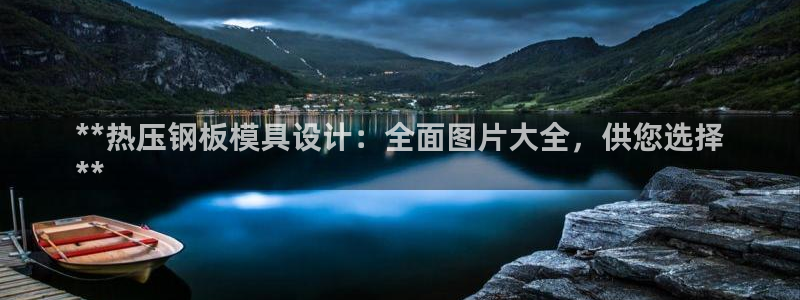 易倍康简历：**热压钢板模具设计：全面图片大全，供您选择