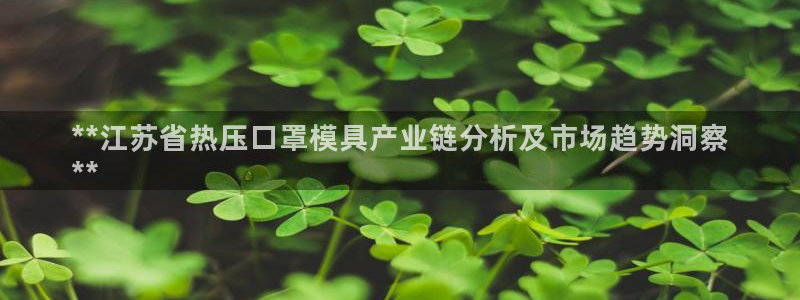 emc测试频率范围：**江苏省热压口罩模具产业链分析及市