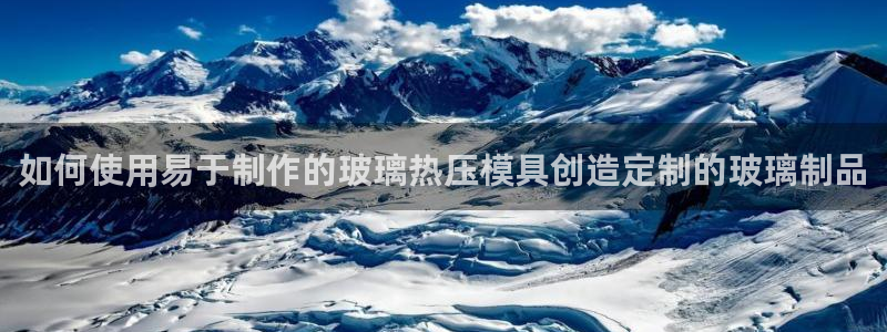EMC倍频原理：如何使用易于制作的玻璃热压模具创造定制的