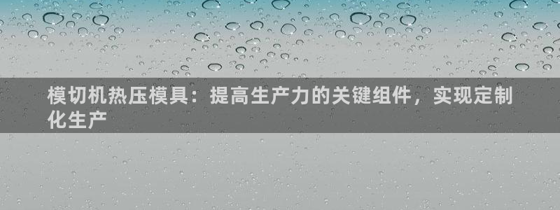 EMC倍频原理：模切机热压模具：提高生产力的关键组件，实