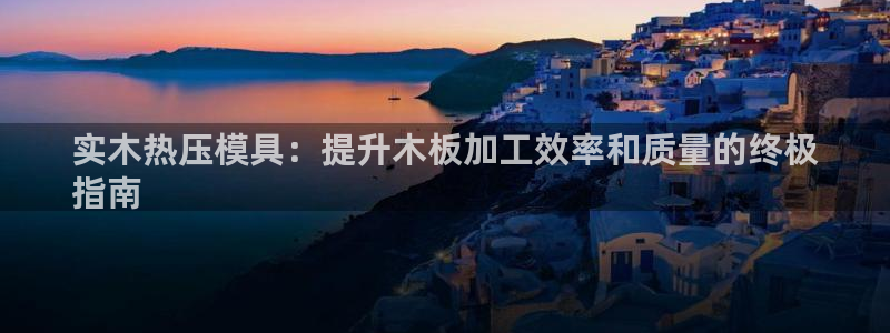 北京易倍思教育怎么样：实木热压模具：提升木板加工效率和质