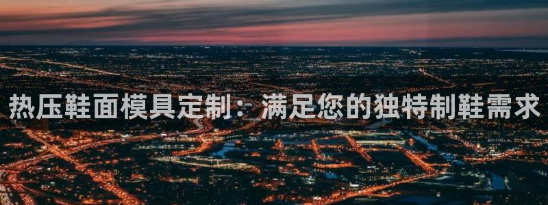 emc易倍账号异常：热压鞋面模具定制：满足您的独特制鞋需
