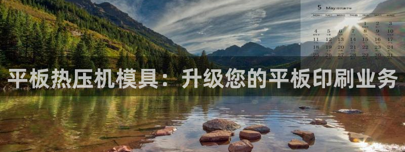 emc全站app下载：平板热压机模具：升级您的平板印刷业