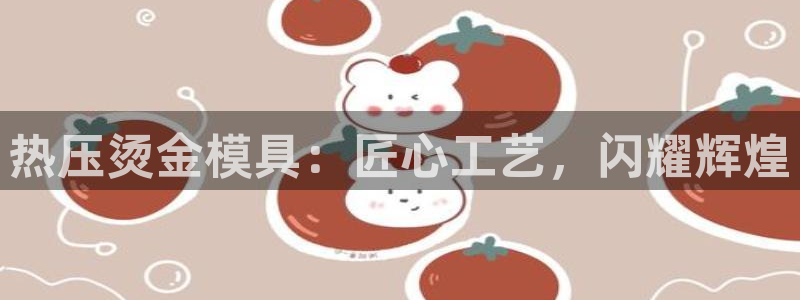 易倍康简历：热压烫金模具：匠心工艺，闪耀辉煌