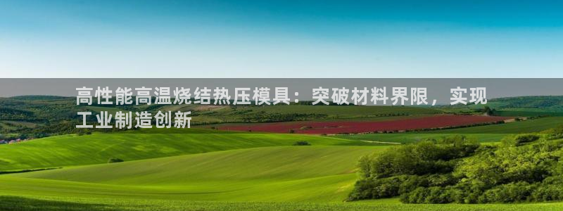emc倍频干扰怎么解决：高性能高温烧结热压模具：突破材料