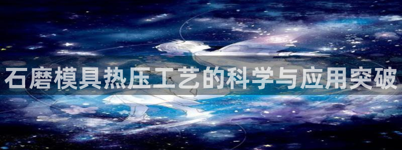 emc易倍电竞：石磨模具热压工艺的科学与应用突破