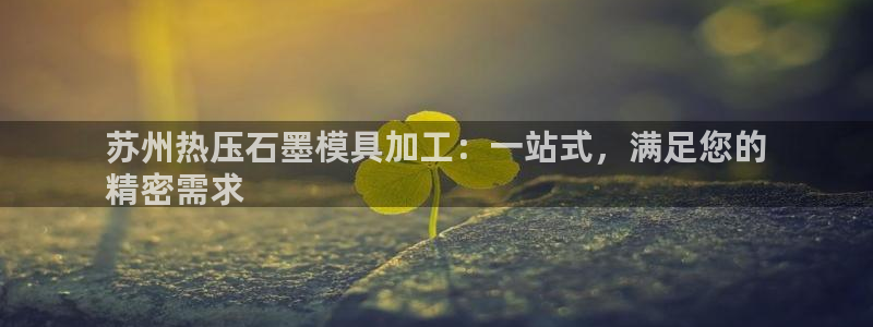 emc易倍黑吗：苏州热压石墨模具加工：一站式，满足您的
