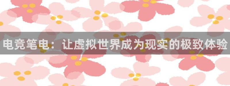 南宫电竞