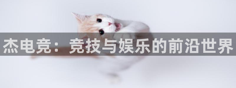 南宫电竞贴吧：杰电竞：竞技与娱乐的前沿世界