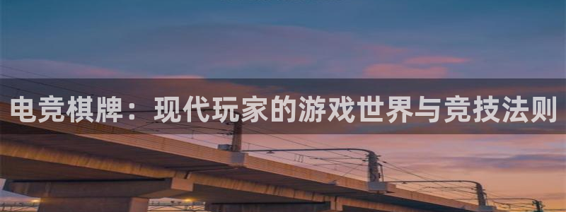 南宫电竞贴吧：电竞棋牌：现代玩家的游戏世界与竞技法则
