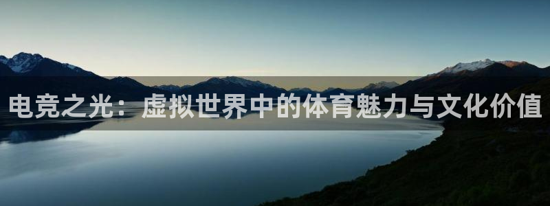 南宫电竞贴吧：电竞之光：虚拟世界中的体育魅力与文化价值