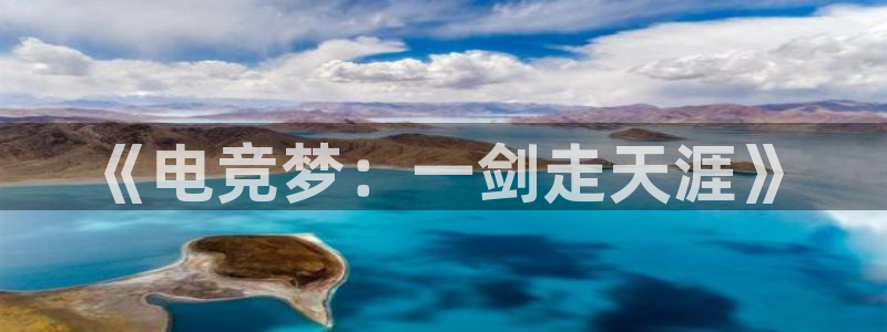南宫电竞：《电竞梦：一剑走天涯》