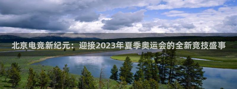 南宫电竞官网：北京电竞新纪元：迎接2023年夏季奥运会的全新竞技盛事