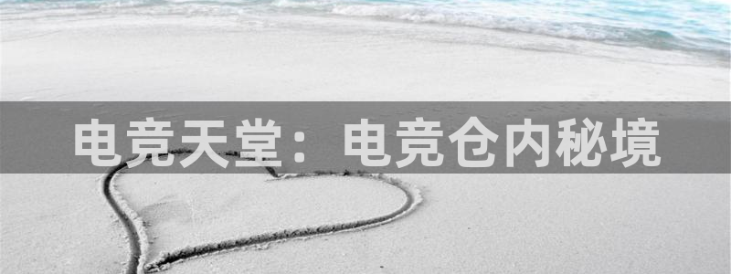南宫电竞贴吧：电竞天堂：电竞仓内秘境