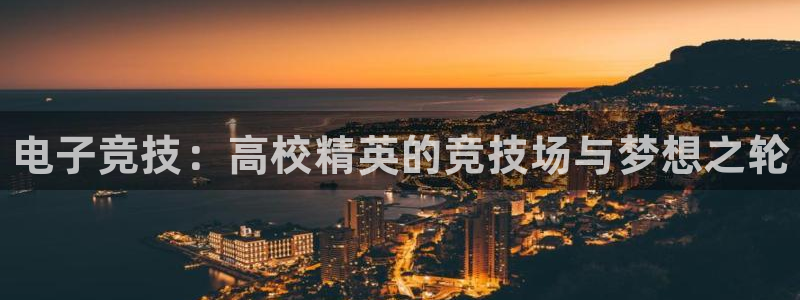 南宫电竞登陆：电子竞技：高校精英的竞技场与梦想之轮