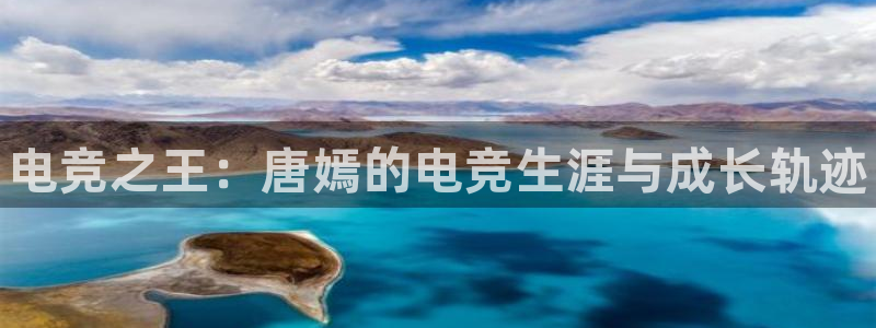 南宫电竞：电竞之王：唐嫣的电竞生涯与成长轨迹