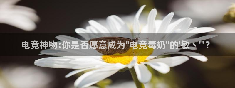 南宫电竞登陆：电竞神物:你是否愿意成为\